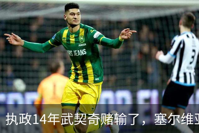 执政14年武契奇赌输了，塞尔维亚出人意料变天，俄罗斯这次惨了？