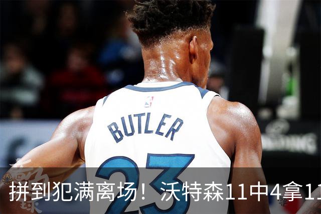 拼到犯满离场！沃特森11中4拿11分3板4助 三分6中2