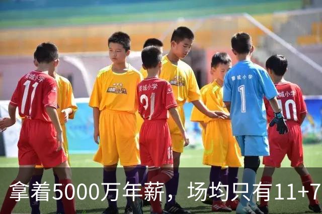 拿着5000万年薪，场均只有11+7+3，承认吧，你就是不如希罗