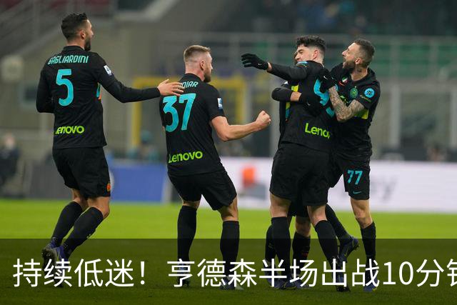 持续低迷！亨德森半场出战10分钟 1中0没得分有4次失误