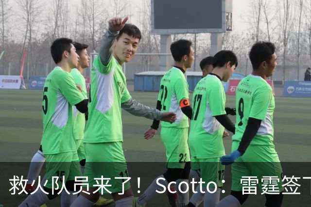 救火队员来了！Scotto：雷霆签下前乐透秀阿巴基