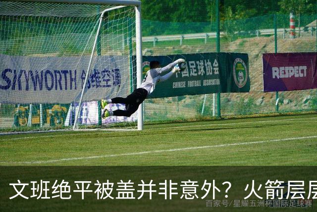 文班绝平被盖并非意外？火箭层层布局气质已蜕变
