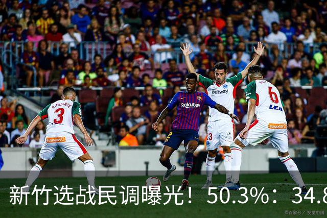 新竹选战民调曝光！50.3%：34.8%，郑丽文已尽力，吴子嘉或成关键