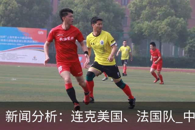 新闻分析：连克美国、法国队 中国U17女足缘何创造历史