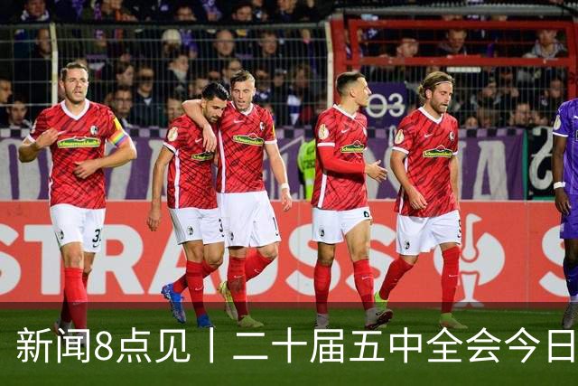 新闻8点见丨二十届五中全会今日至29日在京召开