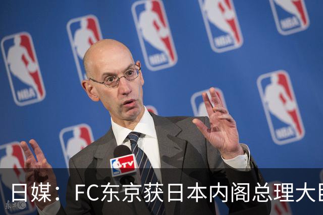 日媒：FC东京获日本内阁总理大臣表彰