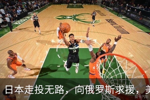 日本走投无路，向俄罗斯求援，美国发现，中方已悄悄拿下全球第一
