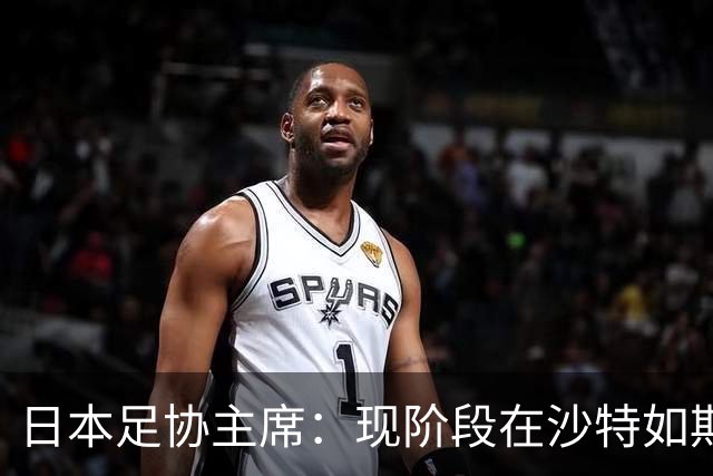 日本足协主席：现阶段在沙特如期办亚洲杯并非易事，当地并不安全