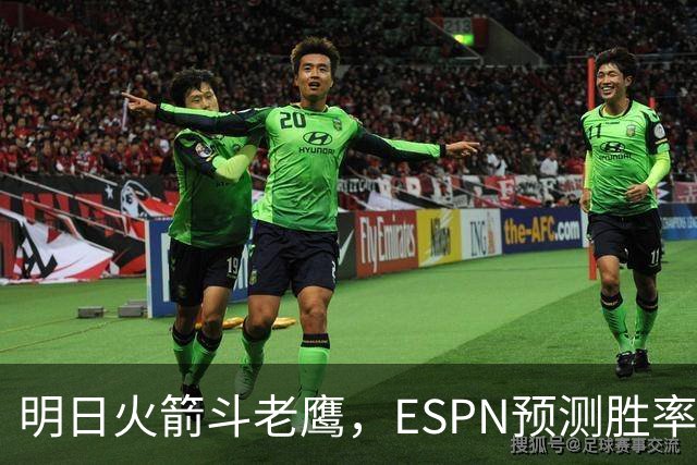 明日火箭斗老鹰，ESPN预测胜率：范乔丹回归，火箭主场作战，略占优势