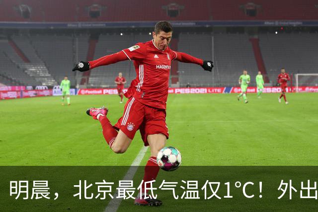 明晨，北京最低气温仅1℃！外出注意保暖