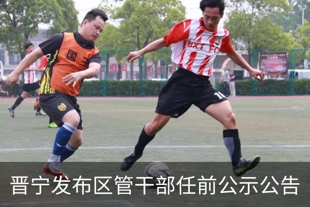 晋宁发布区管干部任前公示公告