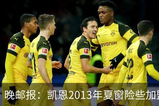晚邮报：凯恩2013年夏窗险些加盟意甲升班马利沃诺