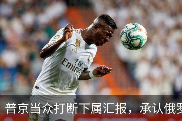 普京当众打断下属汇报，承认俄罗斯相比美国，确实“技不如人”