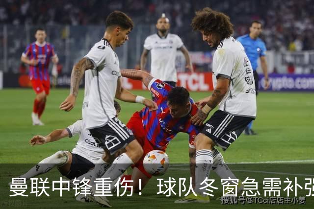 曼联中锋重伤！球队冬窗急需补强，4大锋将进入红魔引援名单