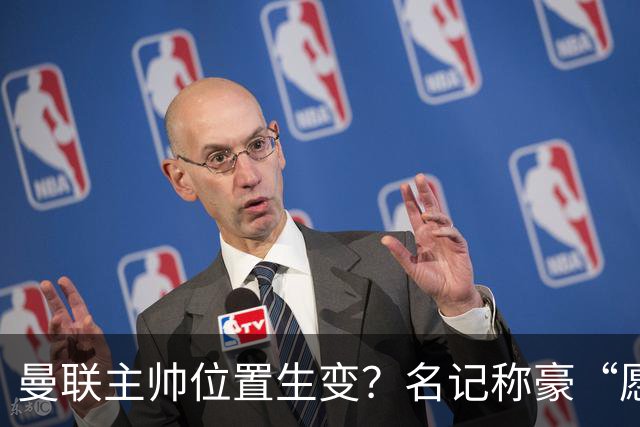 曼联主帅位置生变？名记称豪“愿意接手”，威尔科克斯更青睐他