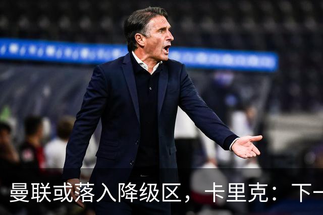 曼联或落入降级区，卡里克：下一场我仍会在帅位上