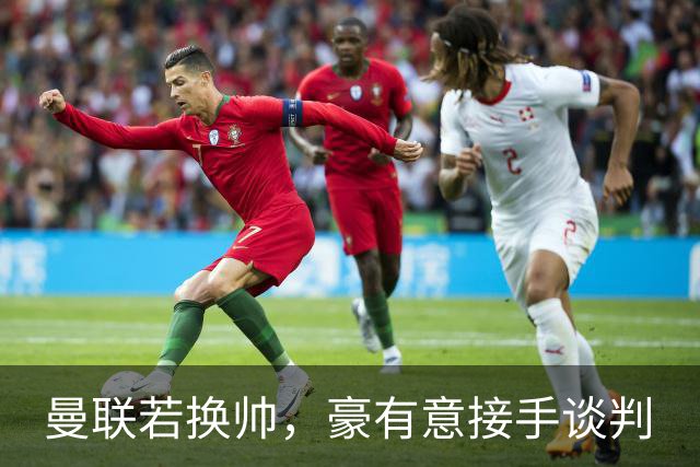 曼联若换帅，豪有意接手谈判