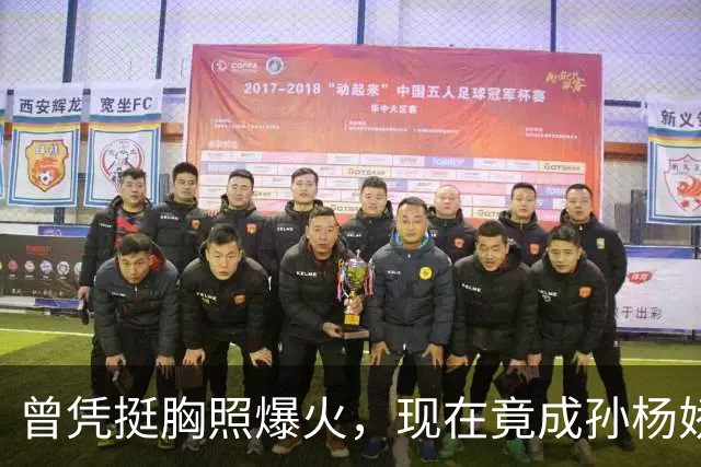 曾凭挺胸照爆火，现在竟成孙杨娇妻！4年未与孙杨正常吃顿饭