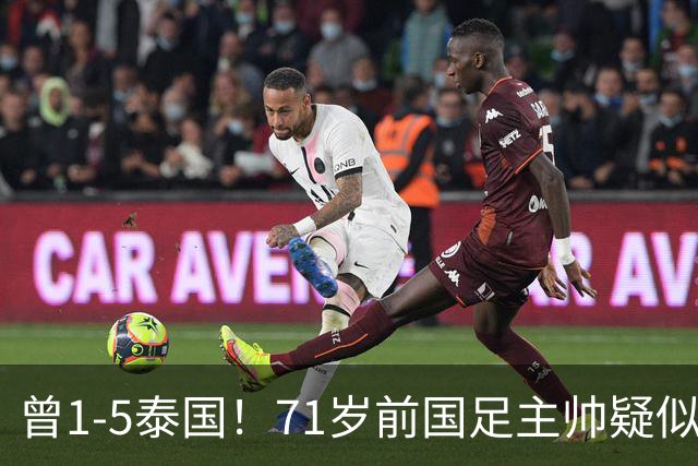 曾1-5泰国！71岁前国足主帅疑似支持姆巴佩，网友怒斥：小人之心
