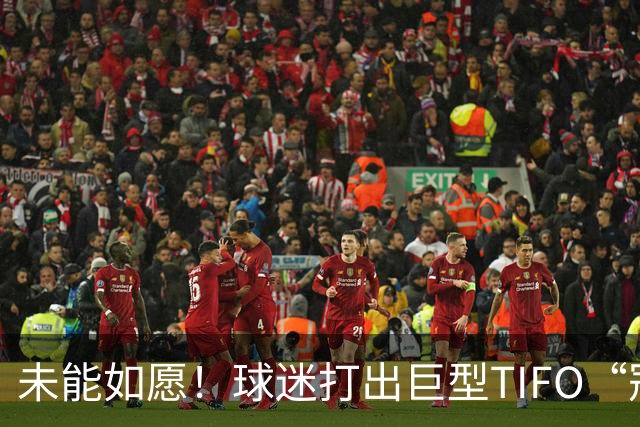 未能如愿！球迷打出巨型TIFO“冠军入袋”，但蓉城落败6失冠军点