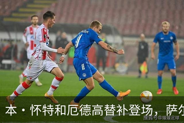 本·怀特和厄德高替补登场，萨尔蒙和廷伯被换下场