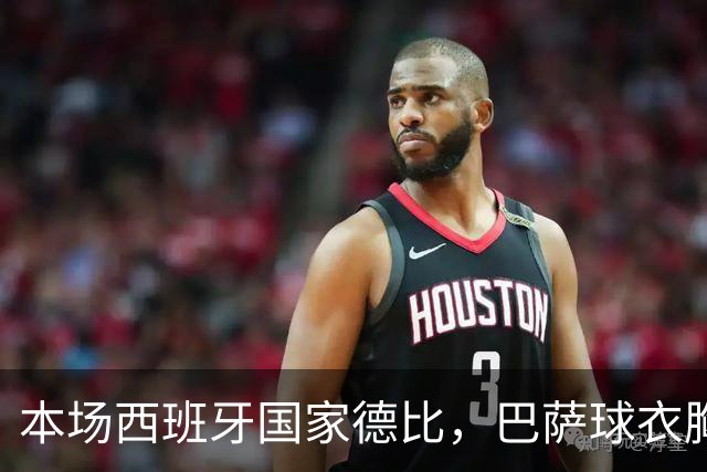 本场西班牙国家德比，巴萨球衣胸前广告位为“GOLF”标识