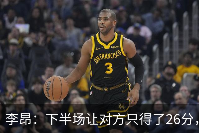 李昂：下半场让对方只得了26分，这是我们赢球的关键