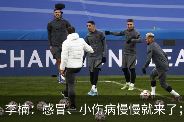 李楠：感冒、小伤病慢慢就来了；五连胜对于我们不应该是包袱