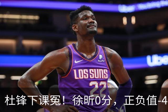 杜锋下课冤！徐昕0分，正负值-48，焦泊乔太软，球迷排队道歉！