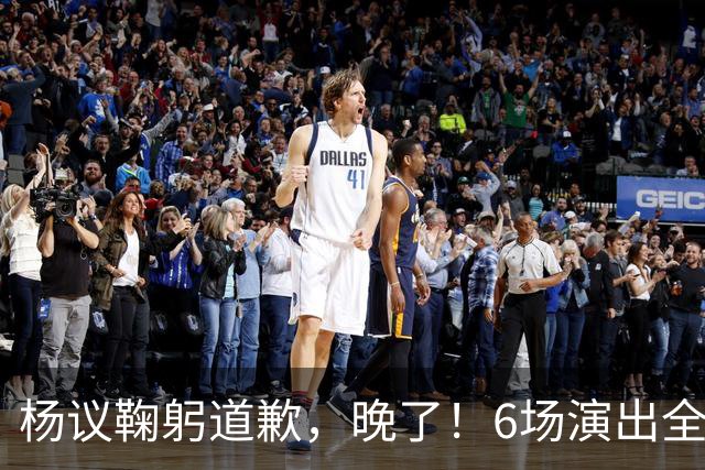 杨议鞠躬道歉，晚了！6场演出全部取消，天津文旅介入调查，374.18万债务未还清已被限高