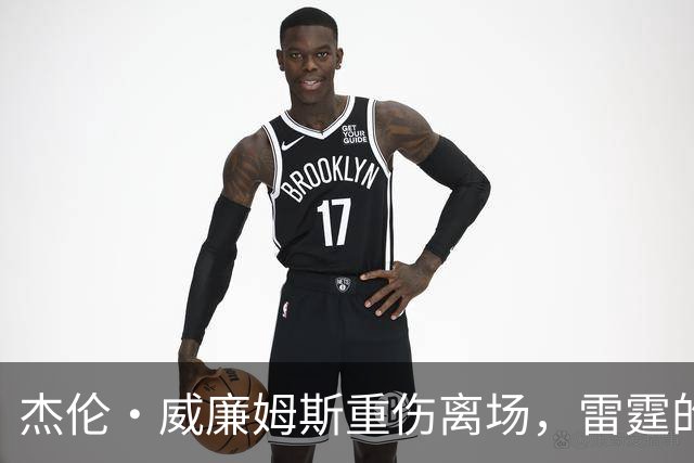 杰伦·威廉姆斯重伤离场，雷霆的争冠之路被蒙上阴影