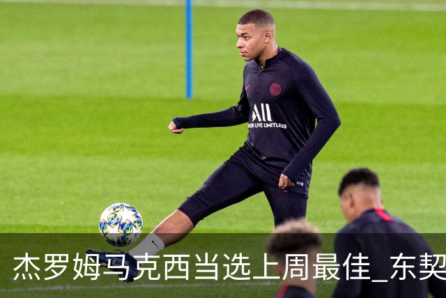 杰罗姆马克西当选上周最佳 东契奇里夫斯获提名