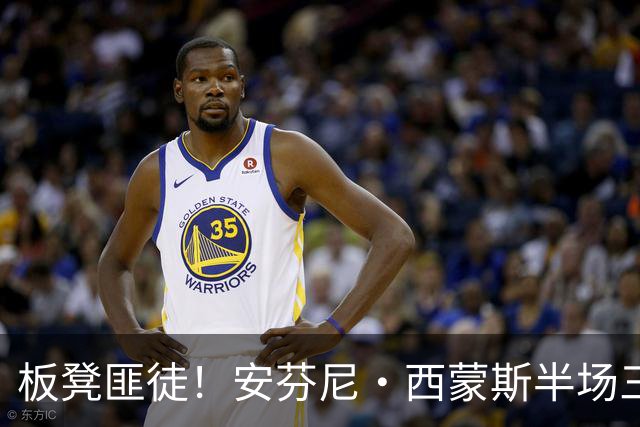 板凳匪徒！安芬尼·西蒙斯半场三分7中4拿到12分 正负值+10