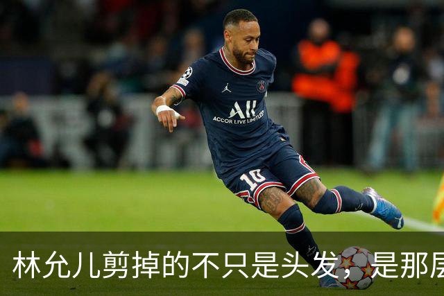 林允儿剪掉的不只是头发，是那层谁都夸但谁都腻的“甜”
