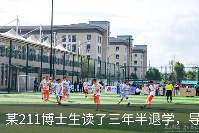 某211博士生读了三年半退学，导师看到原因拒签，本人回应：原因对半很过分吗？