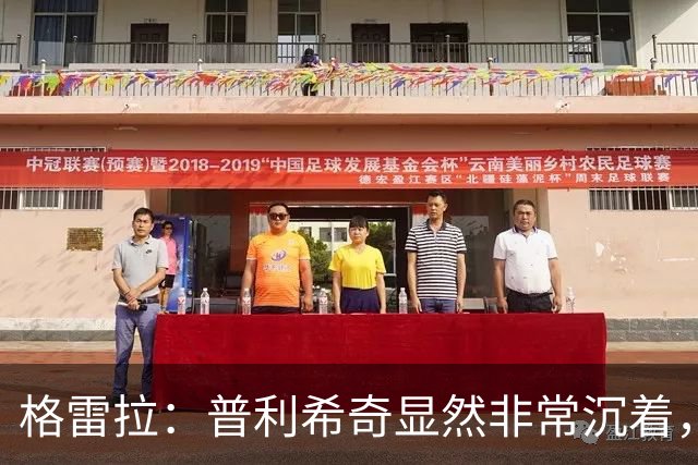 格雷拉：普利希奇显然非常沉着，这是顶级前锋的标志之一