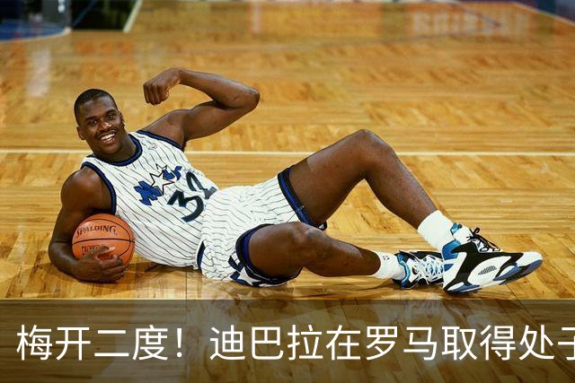 梅开二度！迪巴拉在罗马取得处子球 解锁100球+50助