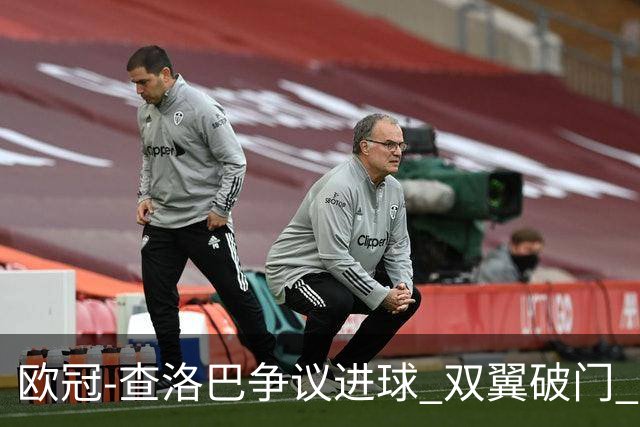 欧冠-查洛巴争议进球 双翼破门 切尔西4-0胜尤文