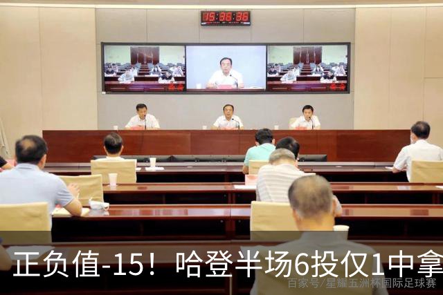 正负值-15！哈登半场6投仅1中拿2分4助3断 三分3中0