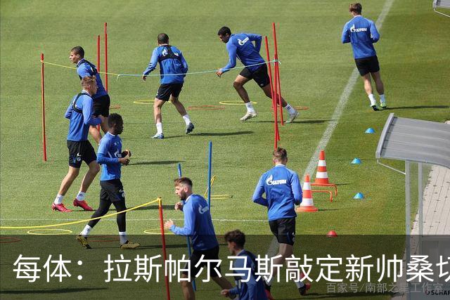 每体：拉斯帕尔马斯敲定新帅桑切斯，双方签下1+1的合同