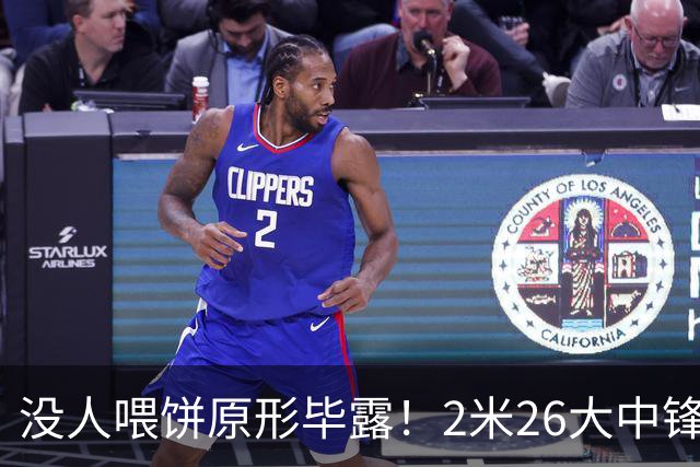 没人喂饼原形毕露！2米26大中锋仅5分2板，球迷：杜锋真没骂错你