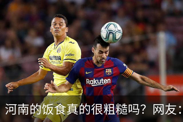 河南的饭食真的很粗糙吗？网友：不是我冤枉人，真的很粗糙