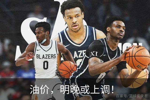 油价，明晚或上调！