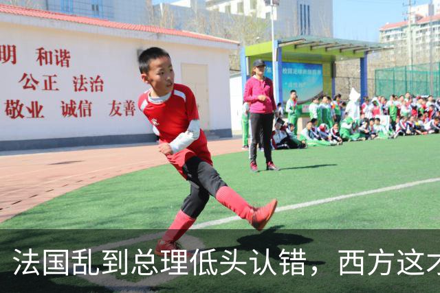 法国乱到总理低头认错，西方这才看懂中国那套 "冷政策" 有多高明！