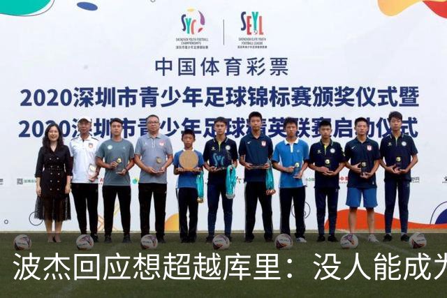波杰回应想超越库里：没人能成为他 但我都想努力达到他的水平