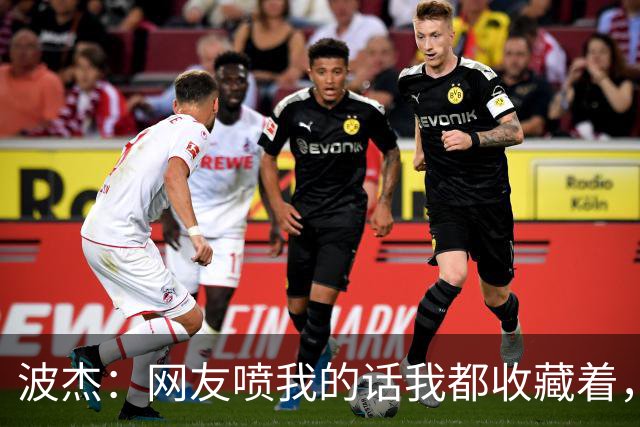 波杰：网友喷我的话我都收藏着，等我进全明星再看他们怎么说