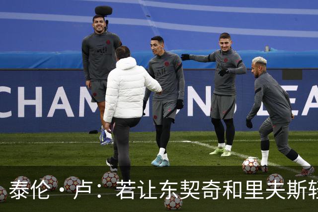 泰伦·卢：若让东契奇和里夫斯轻松突破，那就麻烦了