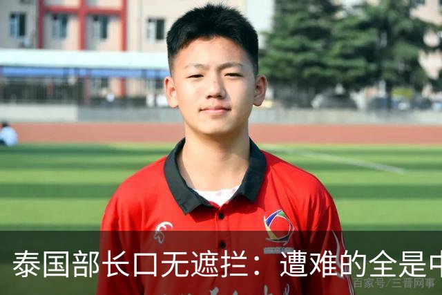 泰国部长口无遮拦：遭难的全是中国人，全怪受害者本人太贪婪？
