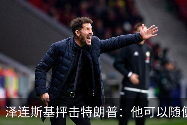 泽连斯基抨击特朗普：他可以随便说我个人任何话，但不能说乌克兰