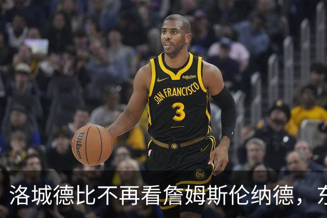 洛城德比不再看詹姆斯伦纳德，东契奇加兰成主角